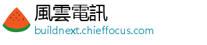 厂商较昨日增加1.2万手-風雲電訊